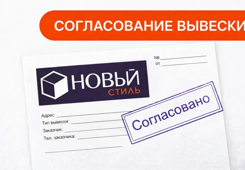 Согласование вывески